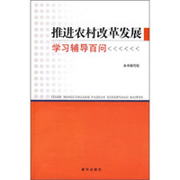 推进农村改革发展学习辅导百问