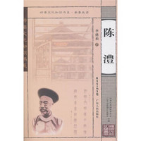 南粤先贤:陈澧