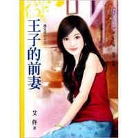 梦花园(第21辑):王子的前妻