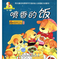 小不点学长大系列:喷香的饭(0-4岁)