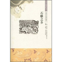 中国文化知识读本:石雕之乡