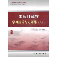 中医儿科学学习指导与习题集（第2版）（供中医学针灸推拿中医骨伤护理等专业用）