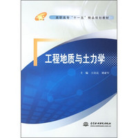 高职高专“十一五”精品规划教材：工程地质与土力学