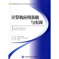 职业院校信息技术与电子商务专业应用型教材：计算机应用基础与实训