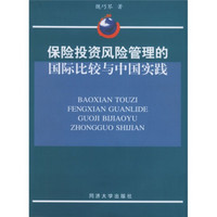 保险投资风险管理的国际比较与中国实践