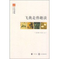文史中国·中华意象:飞禽走兽趣谈