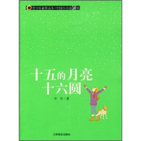 青少年素质读本·中国小小说50强：十五的月亮十六圆
