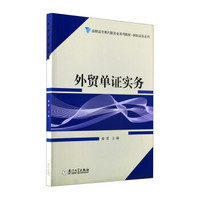 高职高专现代服务业系列教材·国际商务系列：外贸单证实务