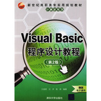 新世纪高职高专实用规划教材·计算机系列：Visual Basic程序设计教程（第2版）