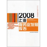 2008上海服务业发展报告