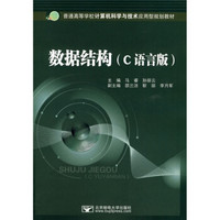 普通高等学校计算机科学与技术应用型规划教材：数据结构（C语言版）