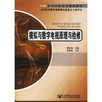 模拟与数字电视原理与检修/21世纪高职高专规划教材