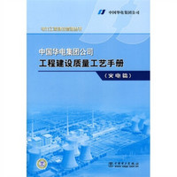 中国华电集团公司工程建设质量工艺手册（火电篇）
