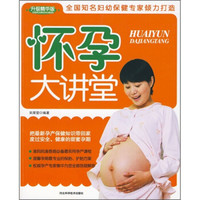怀孕大讲堂(升级精华版)