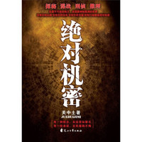 绝对机密