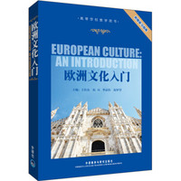 高等学校教学用书：欧洲文化入门（附复习指南）