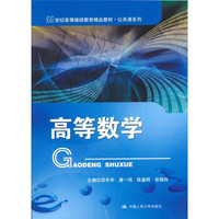 21世纪高等继续教育精品教材·公共课系列：高等数学