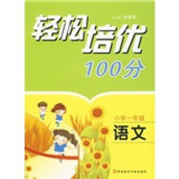 轻松培优100分：语文（小学1年级）