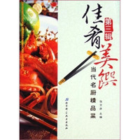 佳肴美馔:当代名厨精品菜(第三辑)