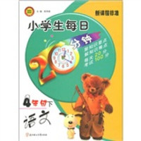 小学生每日20分钟:语文(4年级下)(新课程标准)