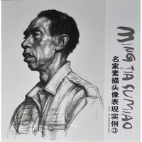 名家素描头像表现实例3