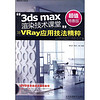 3ds max渲染技术课堂：Vray应用技法精粹（全彩）（附DVD光盘）