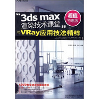 3ds max渲染技术课堂：Vray应用技法精粹（全彩）（附DVD光盘）