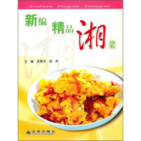 新编精品湘菜(全彩)