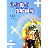 小学数学拓展训练（2年级）