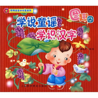 聪明宝宝小学堂系列：学说童谣，学识汉字