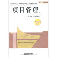 面向“十二五”高等院校应用型人才培训规划教材：项目管理