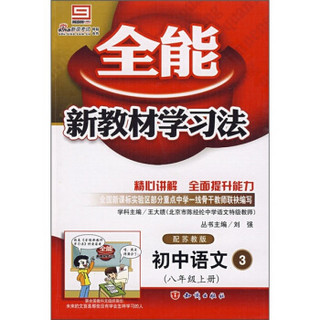 全能新教材学习法：初中语文3（8年级上册）（配苏教版）