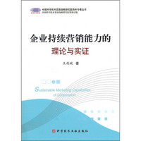 企业持续营销能力的理论与实证