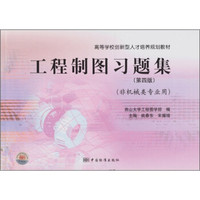 工程制图习题集（第4版）（非机械类专业用）