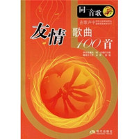 友情歌曲100首