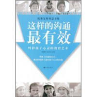 这样的沟通最有效:呵护孩子心灵的教育艺术