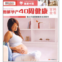 健康中国2：图解孕产40周健康百科全书