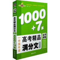 中国年度高考精品满分文赏析全书1000+7篇