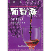 酒文化丛书：葡萄酒