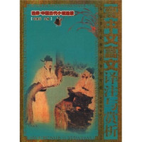 高中文言文译注与赏析：选修·中国古代小说选读