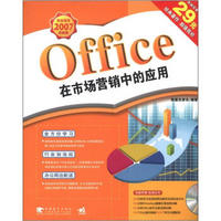 Office 在市场营销中的应用（附光盘1张）