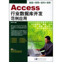 Access 行业数据库开发范例应用