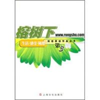 榕树下(第3辑)