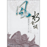 风水金诫:建筑风水十三讲