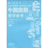 牛津英语教学参考：4年级（第2学期）（上海版）