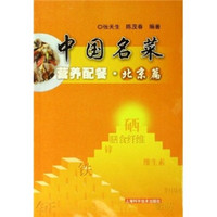 中国名菜营养配餐：北京篇