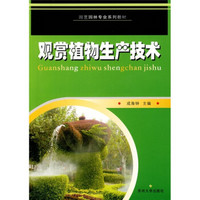 园艺园林专业系列教材：观赏植物生产技术