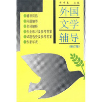 外国文学辅导（修订版）