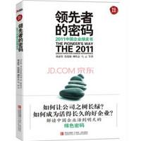 领先者的密码：2011中国企业绿皮书