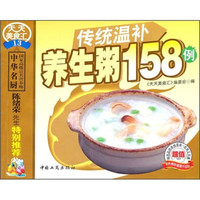 传统温补养生粥158例